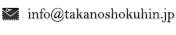メールアドレス info@takanoshokuhin.jp
