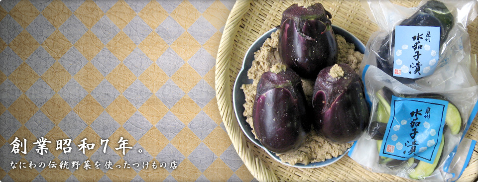 創業昭和７年。なにわの伝統野菜を使ったつけもの店